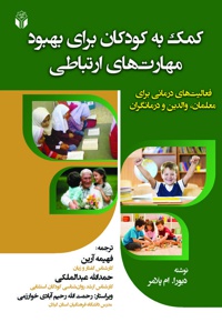 کمک به کودکان برای بهبود مهارت های ارتباطی